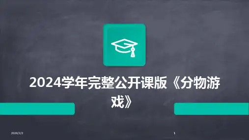 2024版年度学年完整公开课版《分物游戏》