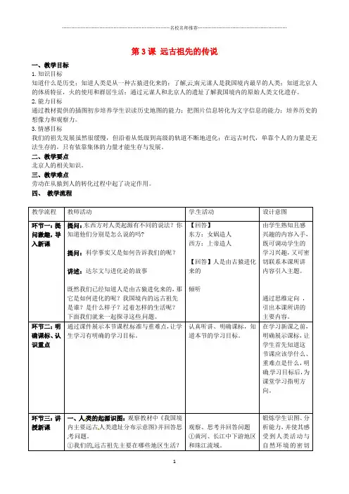 初中七年级历史上册 第一单元 第3课 远古祖先的传说名师教学设计 川教版