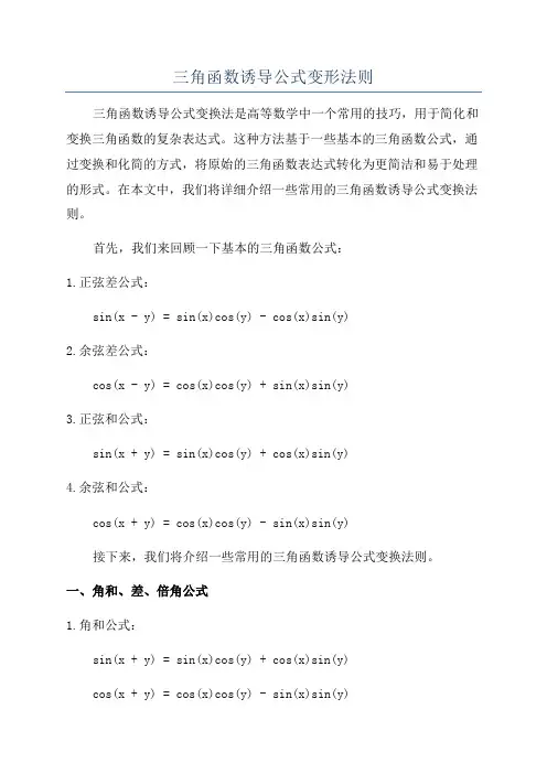 三角函数诱导公式变形法则