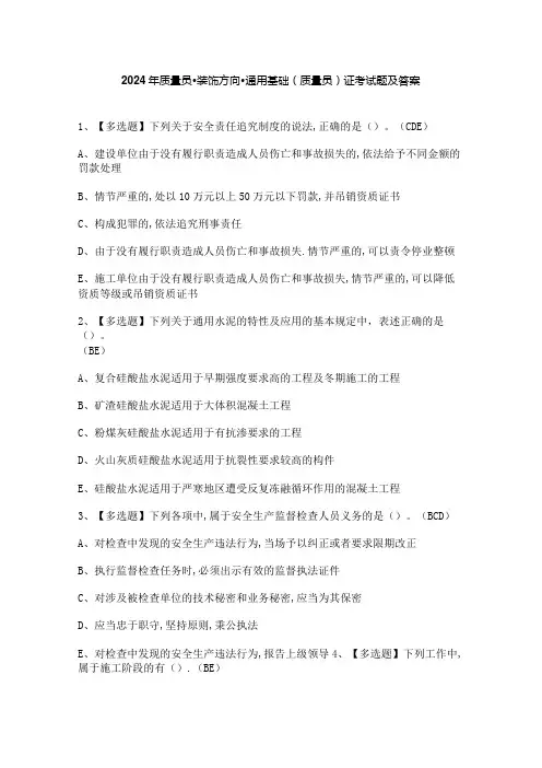 2024年质量员-装饰方向-通用基础(质量员)证考试题及答案