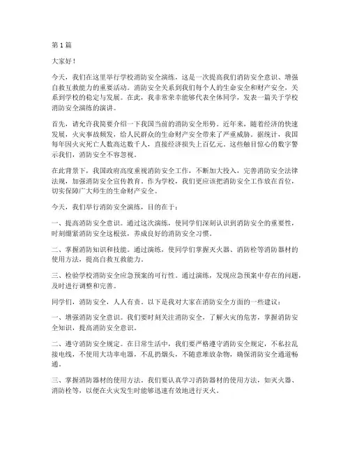 学校消防安全演练演讲稿(3篇)