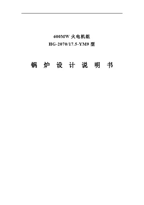 (完整word版)600MW亚临界锅炉说明书