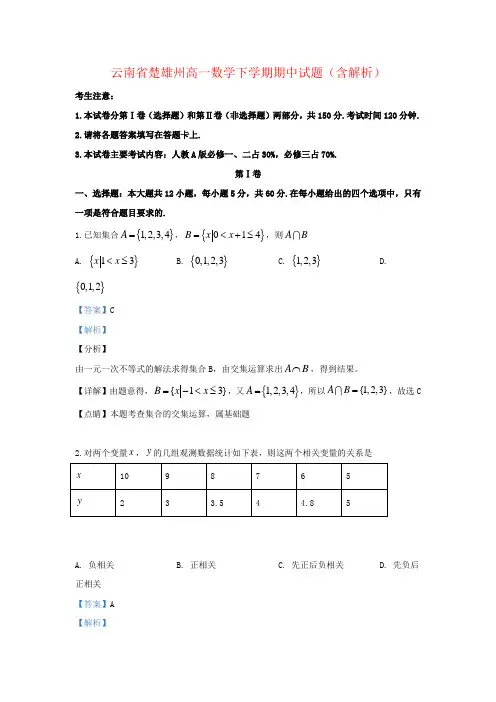 云南省楚雄州高一数学下学期期中试题(含解析)