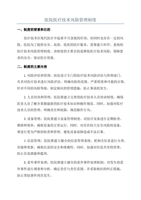 医院医疗技术风险管理制度