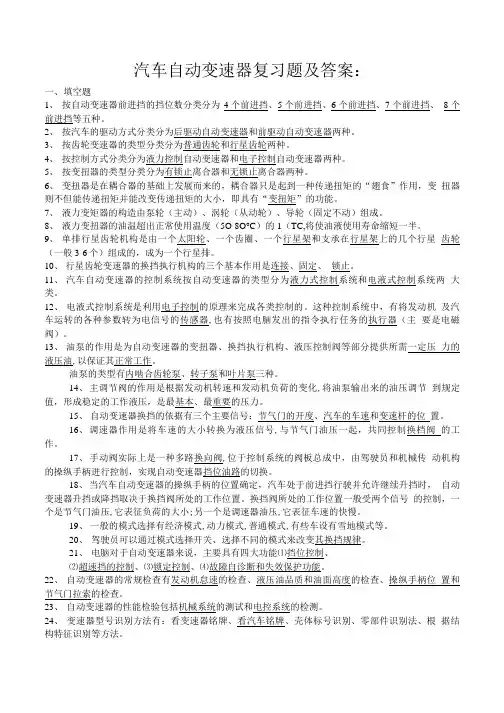 【精品】汽车自动变速器复习题及答案.doc