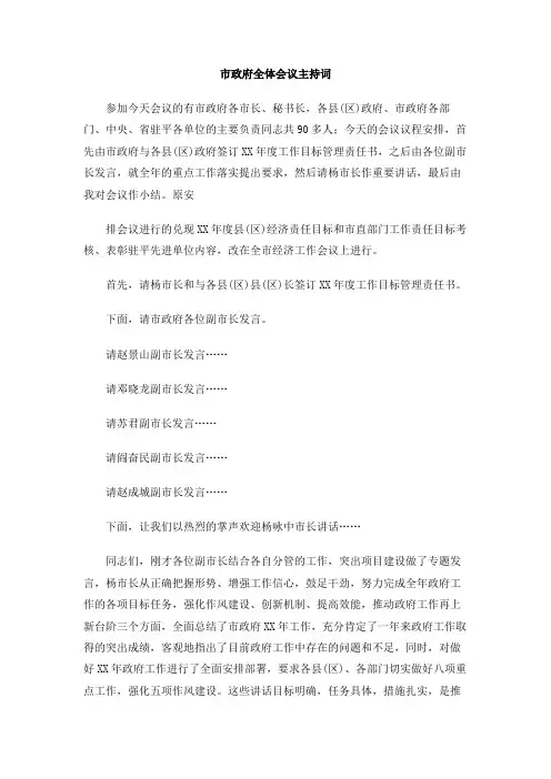 市政府全体会议主持词