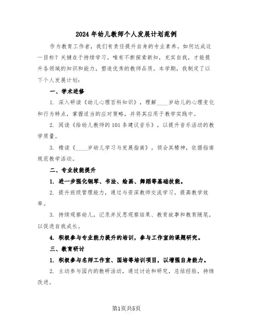 2024年幼儿教师个人发展计划范例（三篇）