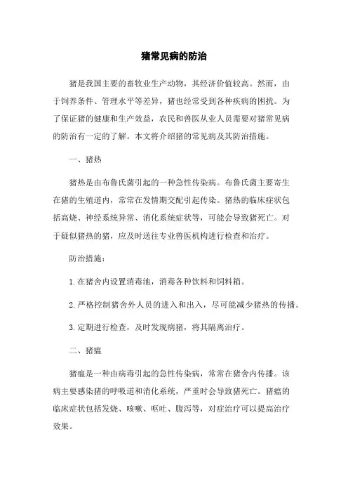 猪常见病的防治