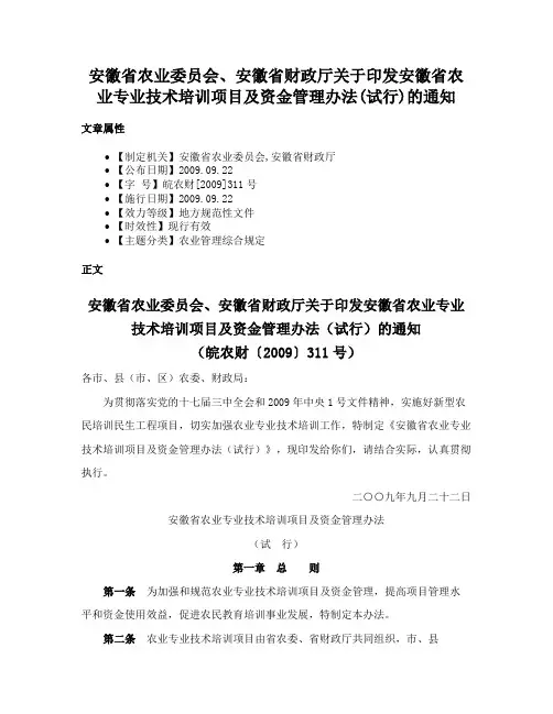 安徽省农业委员会、安徽省财政厅关于印发安徽省农业专业技术培训项目及资金管理办法(试行)的通知