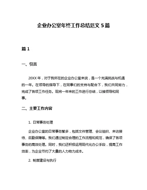 企业办公室年终工作总结范文5篇