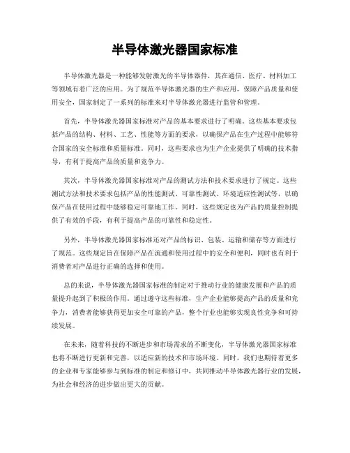 半导体激光器国家标准