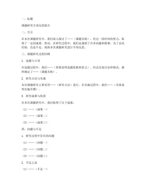 课题研究专项反思报告模板