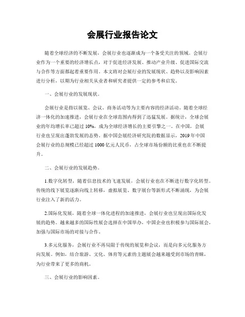 会展行业报告论文