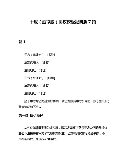 干股(虚拟股)协议模板经典版7篇