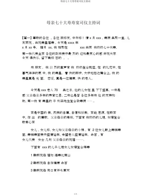 母亲七十大寿寿宴司仪主持词