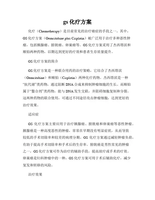gs化疗方案