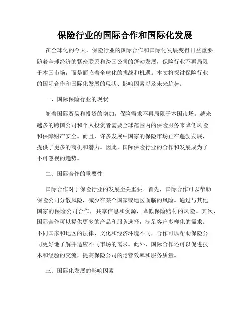 保险行业的国际合作和国际化发展