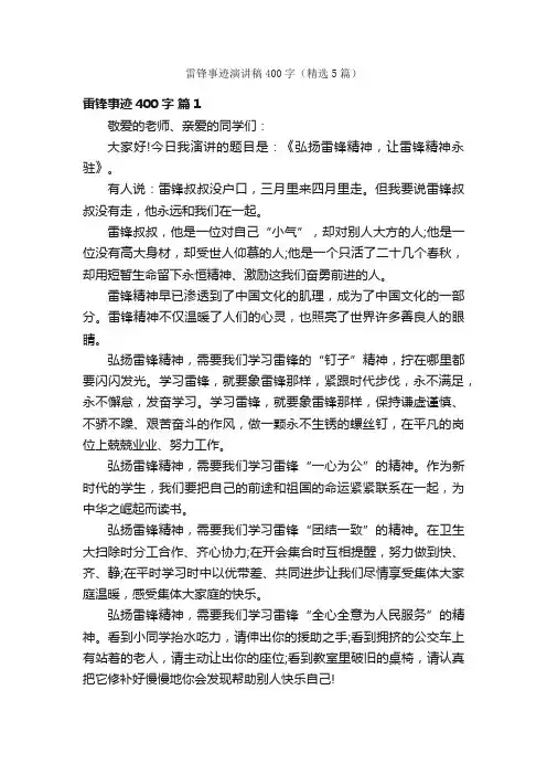 雷锋事迹演讲稿400字（精选5篇）