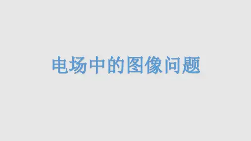 电场中的图像问题(共22张)