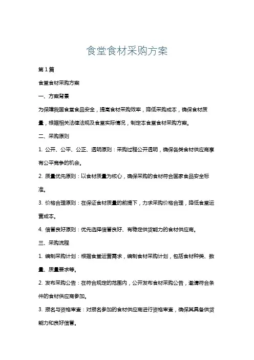 食堂食材采购方案