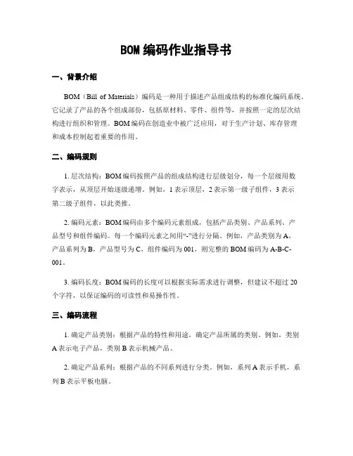BOM编码作业指导书