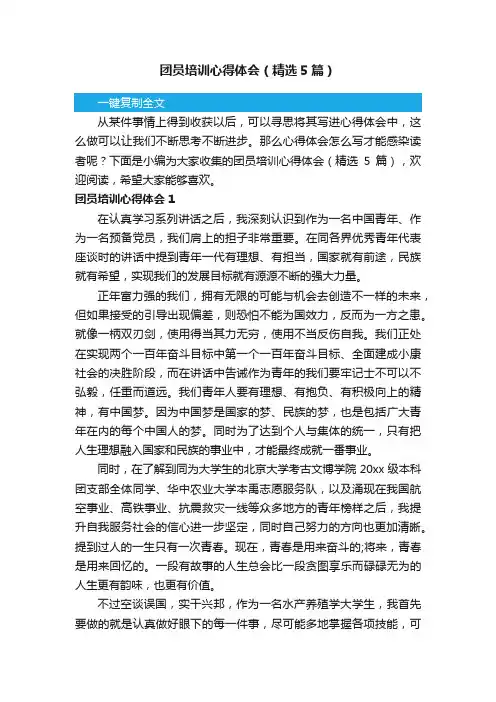 团员培训心得体会（精选5篇）