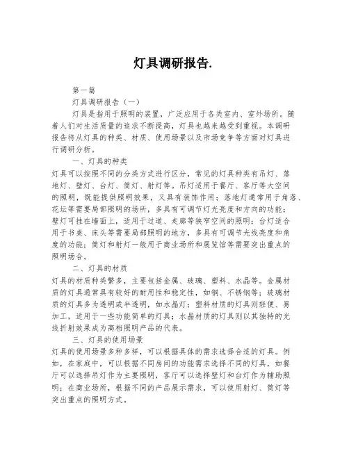 灯具调研报告.