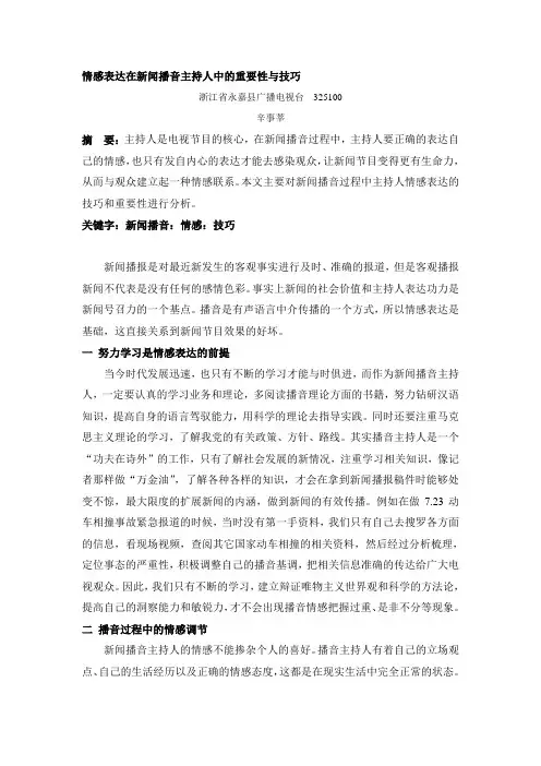 情感表达在新闻播音主持人中的重要性与技巧