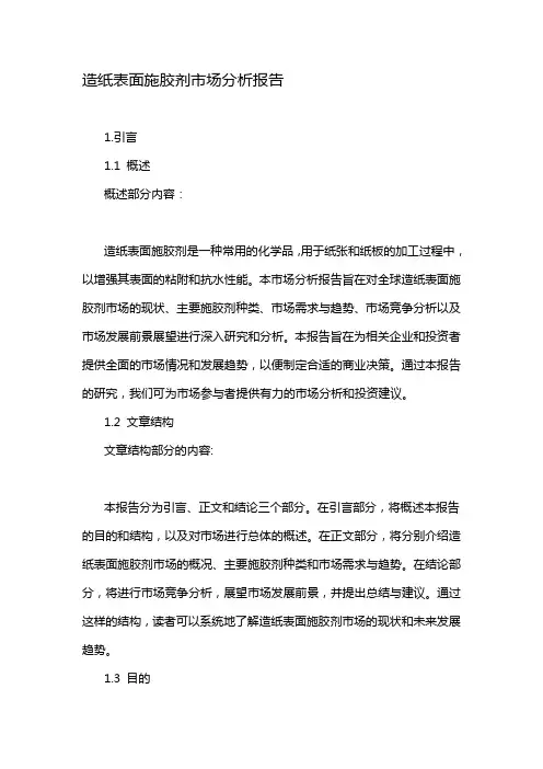 造纸表面施胶剂市场分析报告