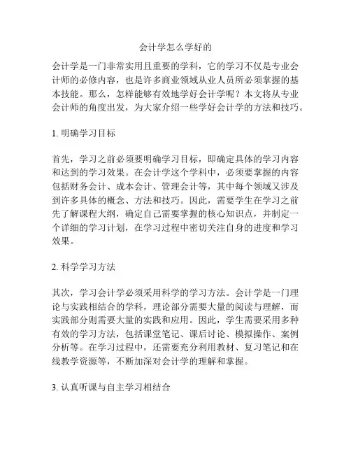 会计学怎么学好的