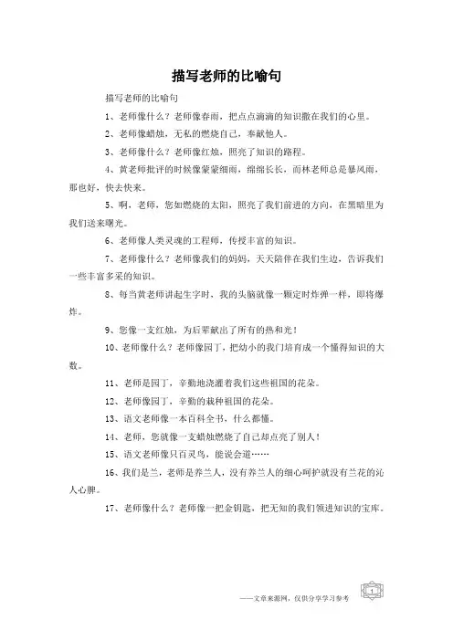 描写老师的比喻句