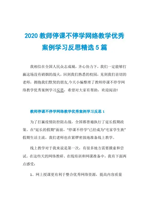 2020教师停课不停学网络教学优秀案例学习反思精选5篇