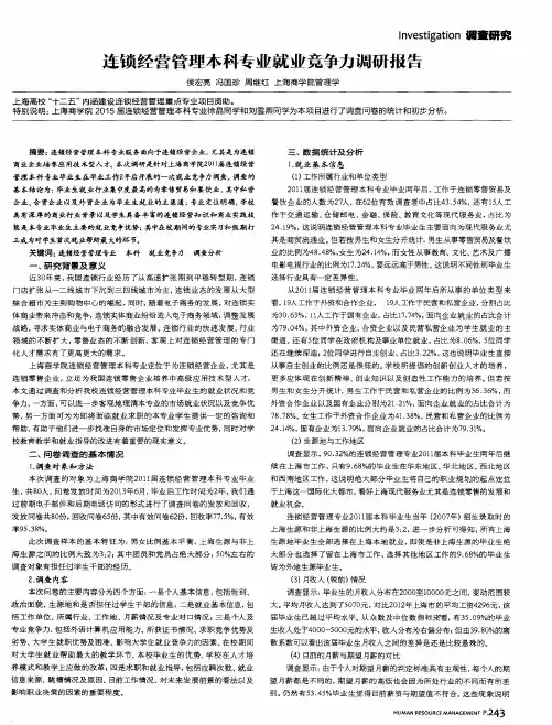 连锁经营管理本科专业就业竞争力调研报告