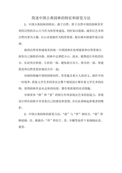 简述中国古典园林的特征和游览方法