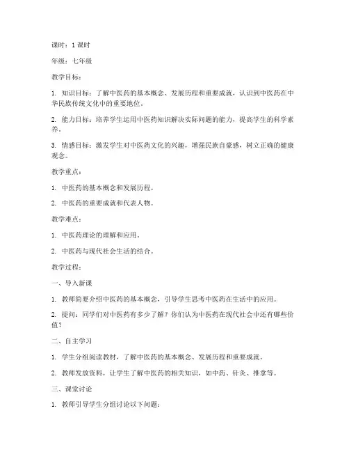 中医药班会课教案设计模板