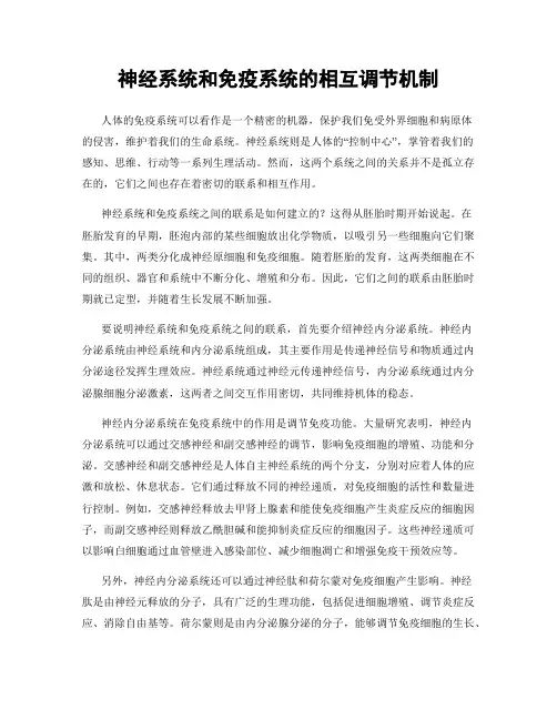 神经系统和免疫系统的相互调节机制