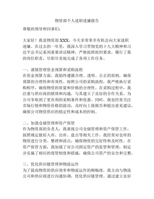 物资部个人述职述廉报告
