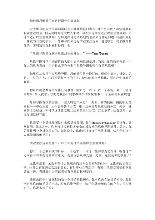 如何用思维导图来进行职业生涯规划(最新)