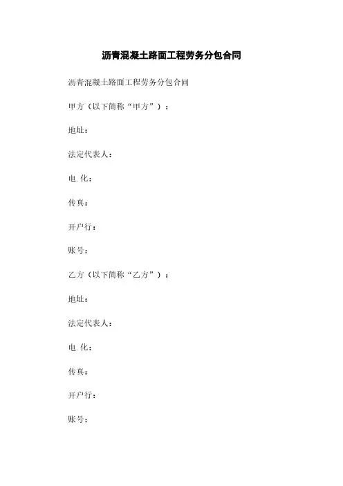 沥青混凝土路面工程劳务分包合同