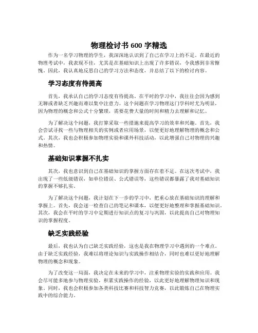 物理检讨书600字精选