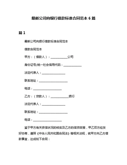 最新公司向银行借款标准合同范本6篇