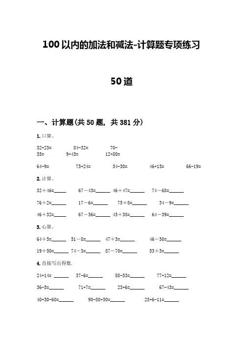 100以内的加法和减法-计算题专项练习50道带答案(实用)