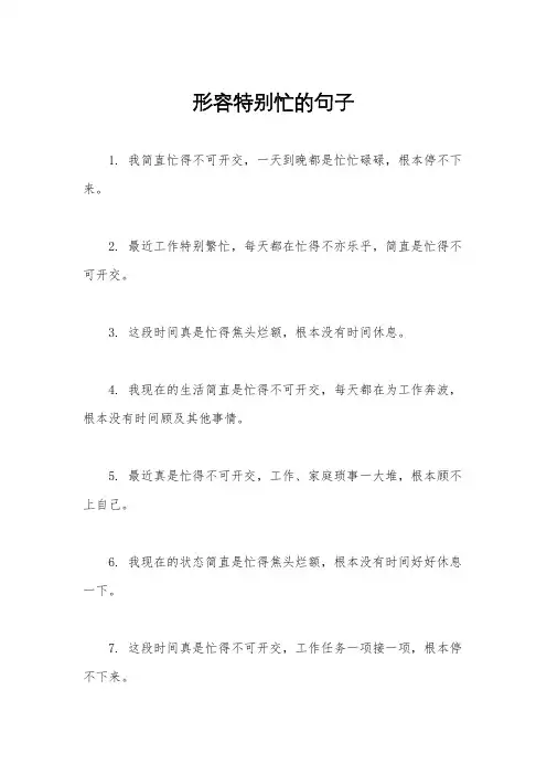 形容特别忙的句子