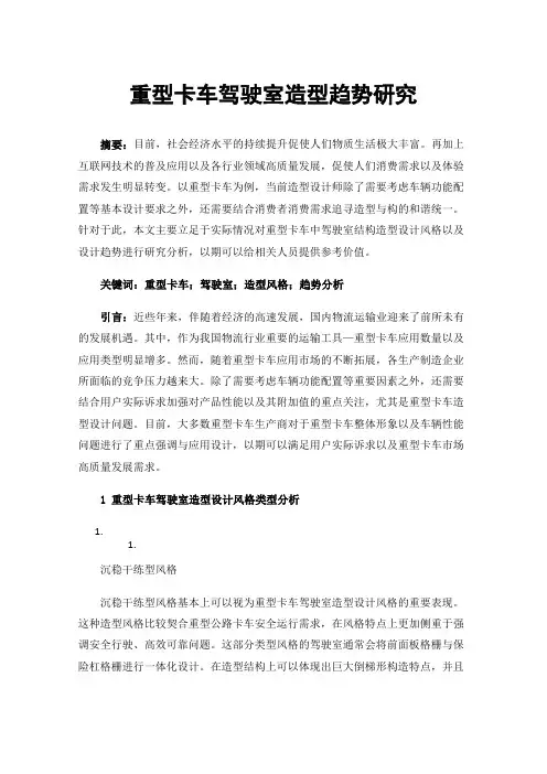 重型卡车驾驶室造型趋势研究