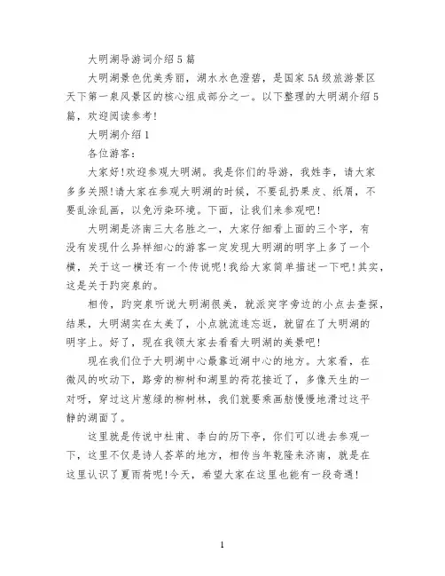大明湖导游词介绍5篇