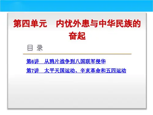 高考历史(岳麓版)一轮复习课件第4单元-内忧外患与中华民族的奋起-历史-岳麓版(共计112张PPT)