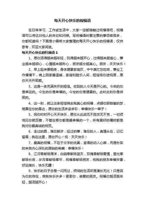 每天开心快乐的祝福语