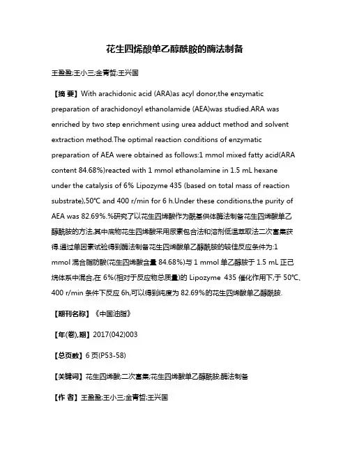 花生四烯酸单乙醇酰胺的酶法制备