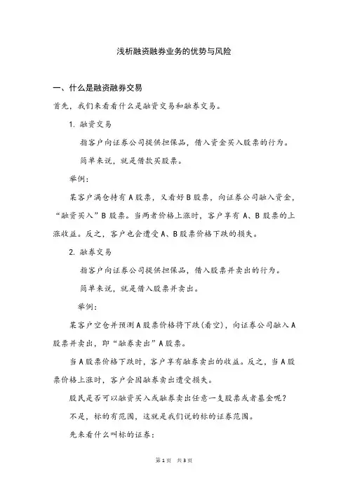 浅析融资融券业务的优势与风险