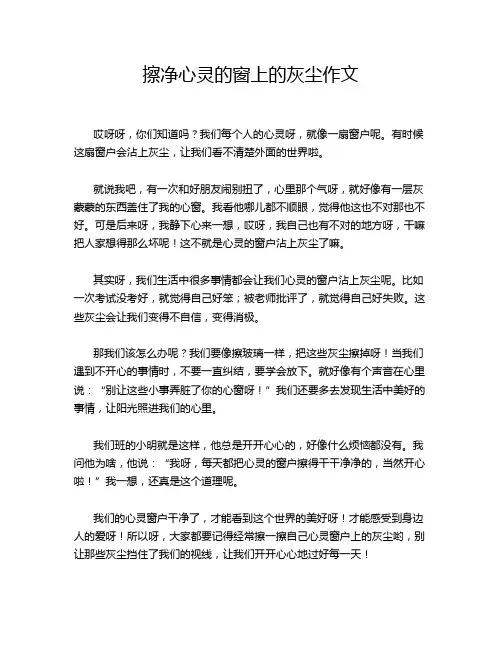 擦净心灵的窗上的灰尘作文